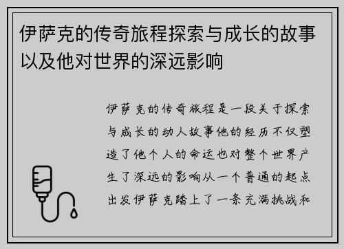 伊萨克的传奇旅程探索与成长的故事以及他对世界的深远影响