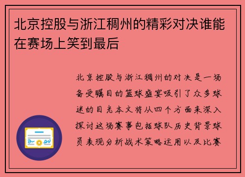北京控股与浙江稠州的精彩对决谁能在赛场上笑到最后