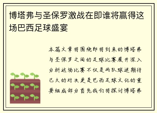 博塔弗与圣保罗激战在即谁将赢得这场巴西足球盛宴