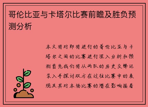 哥伦比亚与卡塔尔比赛前瞻及胜负预测分析