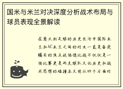 国米与米兰对决深度分析战术布局与球员表现全景解读