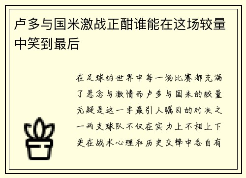 卢多与国米激战正酣谁能在这场较量中笑到最后
