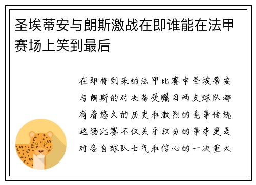 圣埃蒂安与朗斯激战在即谁能在法甲赛场上笑到最后