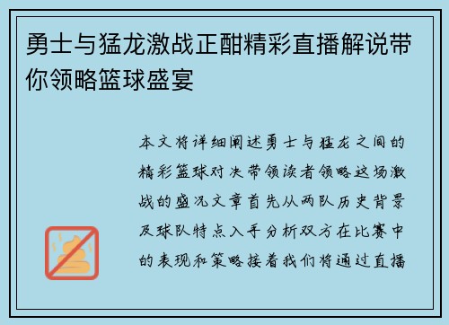 勇士与猛龙激战正酣精彩直播解说带你领略篮球盛宴