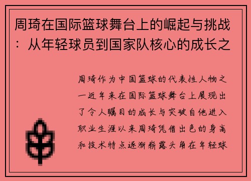 周琦在国际篮球舞台上的崛起与挑战：从年轻球员到国家队核心的成长之路
