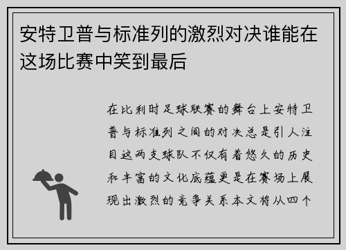 安特卫普与标准列的激烈对决谁能在这场比赛中笑到最后