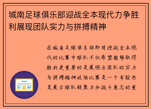 城南足球俱乐部迎战全本现代力争胜利展现团队实力与拼搏精神