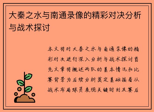 大秦之水与南通录像的精彩对决分析与战术探讨
