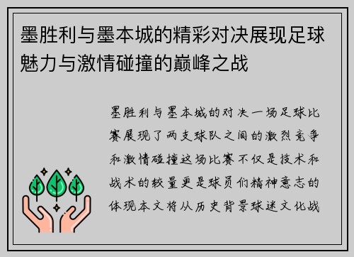 墨胜利与墨本城的精彩对决展现足球魅力与激情碰撞的巅峰之战