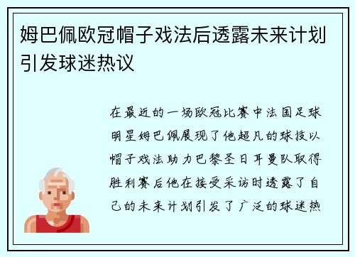 姆巴佩欧冠帽子戏法后透露未来计划引发球迷热议