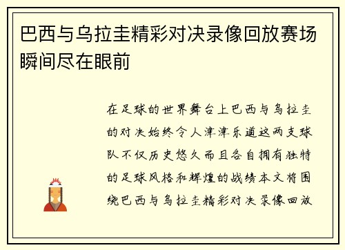 巴西与乌拉圭精彩对决录像回放赛场瞬间尽在眼前