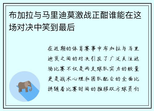 布加拉与马里迪莫激战正酣谁能在这场对决中笑到最后