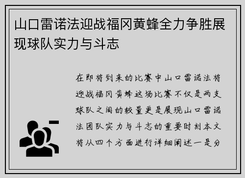 山口雷诺法迎战福冈黄蜂全力争胜展现球队实力与斗志