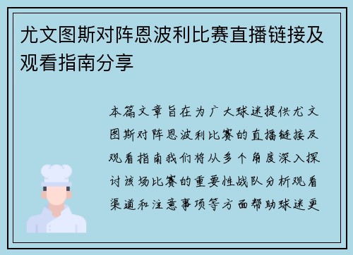 尤文图斯对阵恩波利比赛直播链接及观看指南分享
