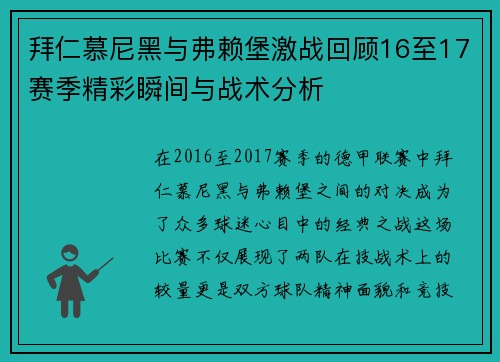 拜仁慕尼黑与弗赖堡激战回顾16至17赛季精彩瞬间与战术分析