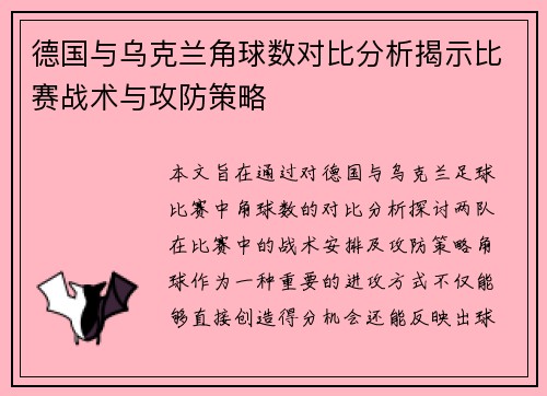 德国与乌克兰角球数对比分析揭示比赛战术与攻防策略