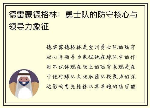 德雷蒙德格林：勇士队的防守核心与领导力象征