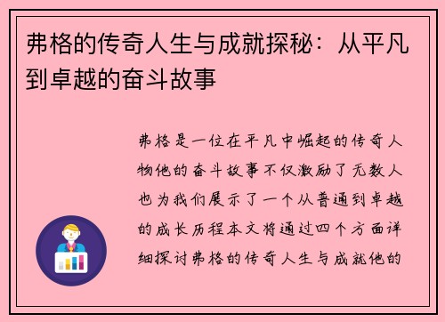 弗格的传奇人生与成就探秘：从平凡到卓越的奋斗故事