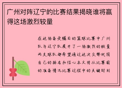 广州对阵辽宁的比赛结果揭晓谁将赢得这场激烈较量