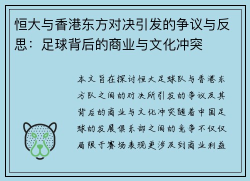 恒大与香港东方对决引发的争议与反思：足球背后的商业与文化冲突