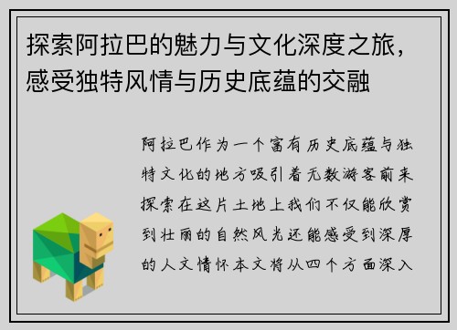 探索阿拉巴的魅力与文化深度之旅，感受独特风情与历史底蕴的交融