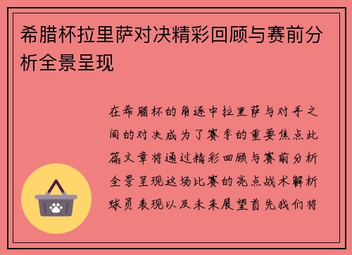 希腊杯拉里萨对决精彩回顾与赛前分析全景呈现