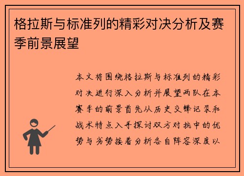格拉斯与标准列的精彩对决分析及赛季前景展望
