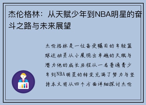 杰伦格林：从天赋少年到NBA明星的奋斗之路与未来展望
