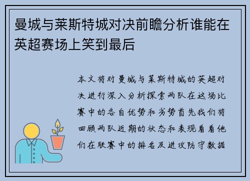 曼城与莱斯特城对决前瞻分析谁能在英超赛场上笑到最后