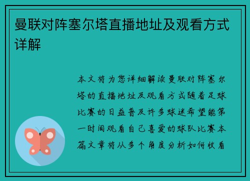 曼联对阵塞尔塔直播地址及观看方式详解
