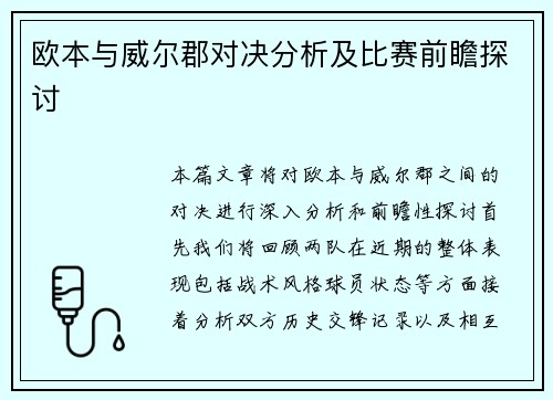 欧本与威尔郡对决分析及比赛前瞻探讨