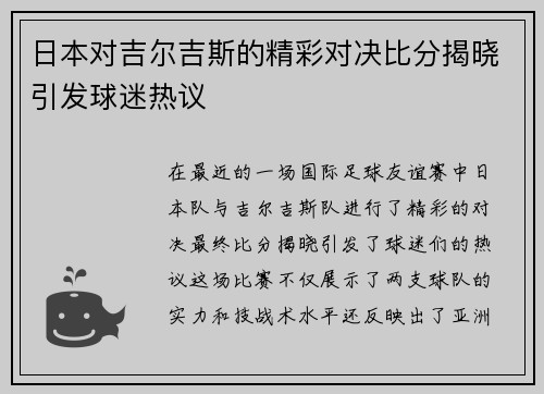 日本对吉尔吉斯的精彩对决比分揭晓引发球迷热议