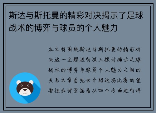 斯达与斯托曼的精彩对决揭示了足球战术的博弈与球员的个人魅力