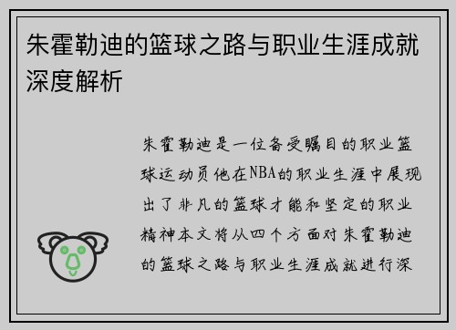 朱霍勒迪的篮球之路与职业生涯成就深度解析