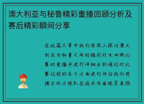 澳大利亚与秘鲁精彩重播回顾分析及赛后精彩瞬间分享