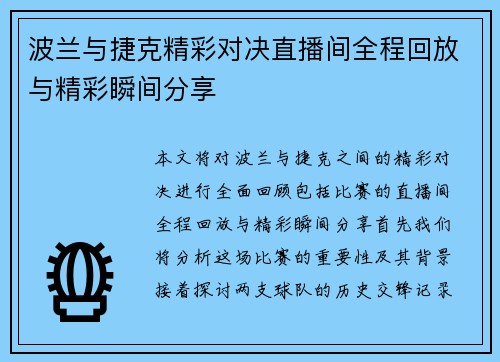 波兰与捷克精彩对决直播间全程回放与精彩瞬间分享