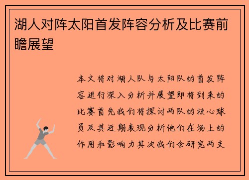 湖人对阵太阳首发阵容分析及比赛前瞻展望