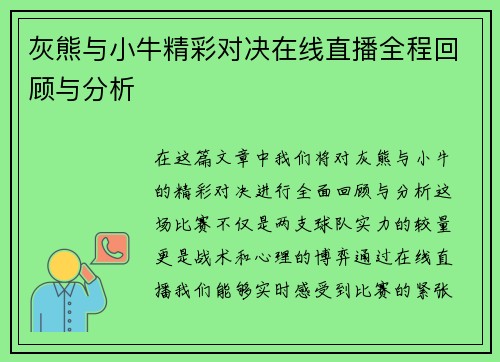 灰熊与小牛精彩对决在线直播全程回顾与分析