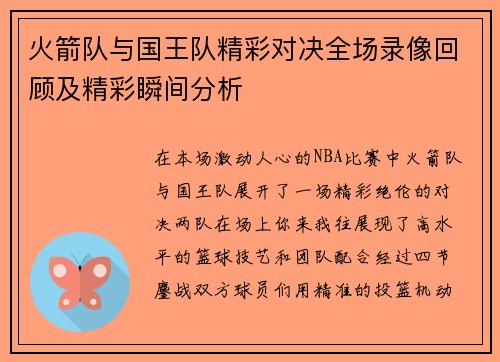 火箭队与国王队精彩对决全场录像回顾及精彩瞬间分析