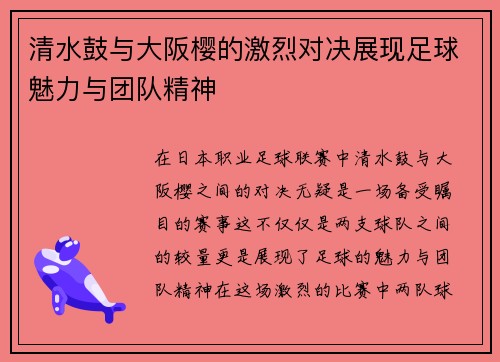 清水鼓与大阪樱的激烈对决展现足球魅力与团队精神