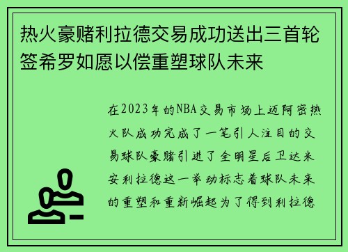 热火豪赌利拉德交易成功送出三首轮签希罗如愿以偿重塑球队未来