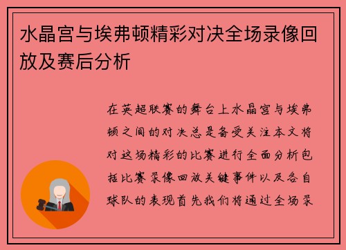 水晶宫与埃弗顿精彩对决全场录像回放及赛后分析