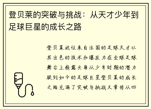 登贝莱的突破与挑战：从天才少年到足球巨星的成长之路