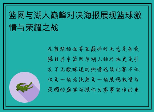 篮网与湖人巅峰对决海报展现篮球激情与荣耀之战