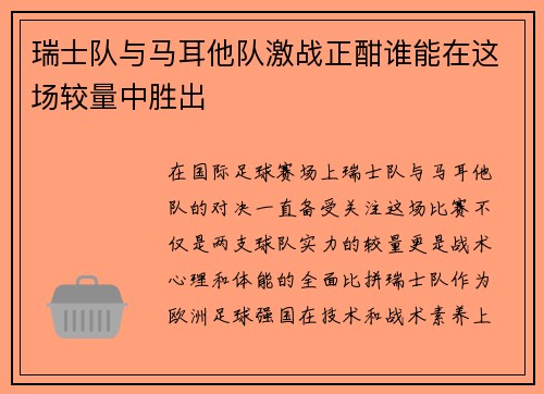 瑞士队与马耳他队激战正酣谁能在这场较量中胜出