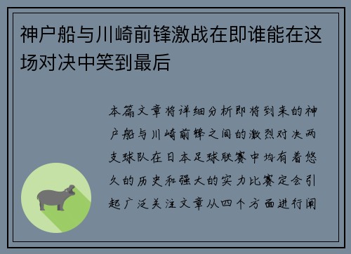 神户船与川崎前锋激战在即谁能在这场对决中笑到最后