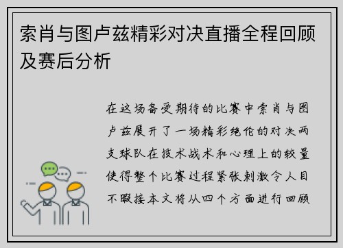 索肖与图卢兹精彩对决直播全程回顾及赛后分析