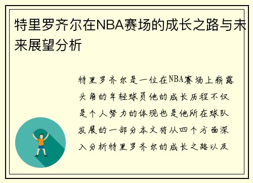 特里罗齐尔在NBA赛场的成长之路与未来展望分析