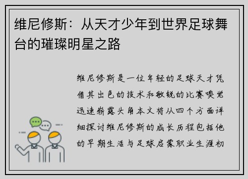 维尼修斯：从天才少年到世界足球舞台的璀璨明星之路