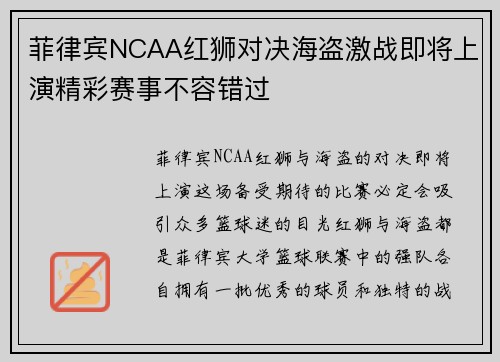 菲律宾NCAA红狮对决海盗激战即将上演精彩赛事不容错过